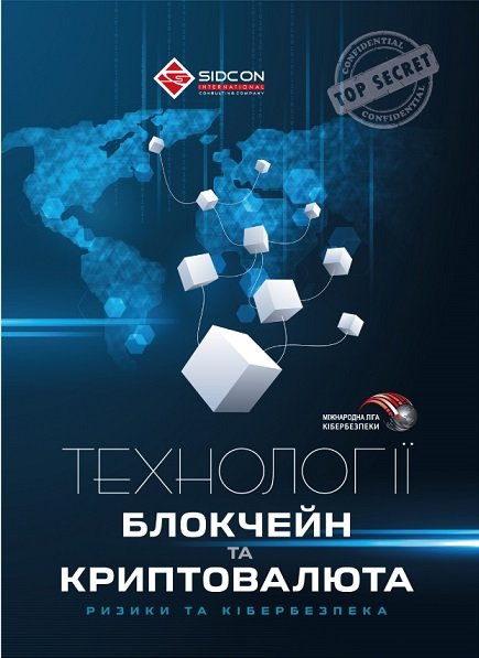 Технології блокчейн та криптовалюта: ризики та кібербезпека