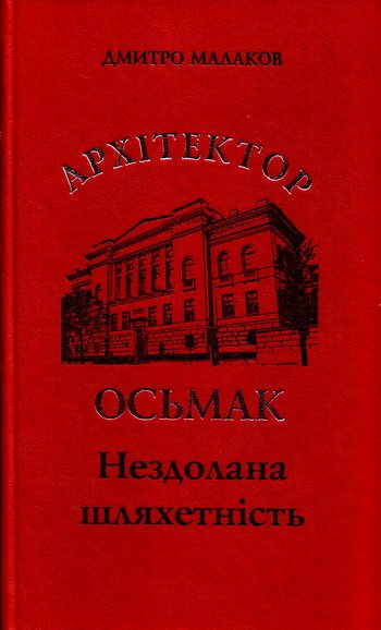 Архітектор Осьмак. Нездолана шляхетність