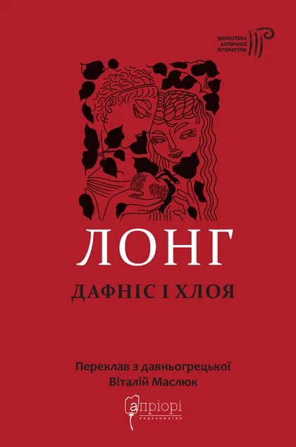 Дафніс і Хлоя