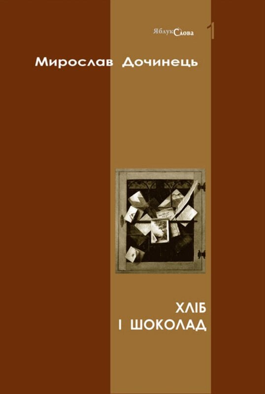 Книга Хліб і шоколад