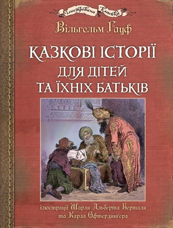 Казкові історії для дітей та їхніх батьків