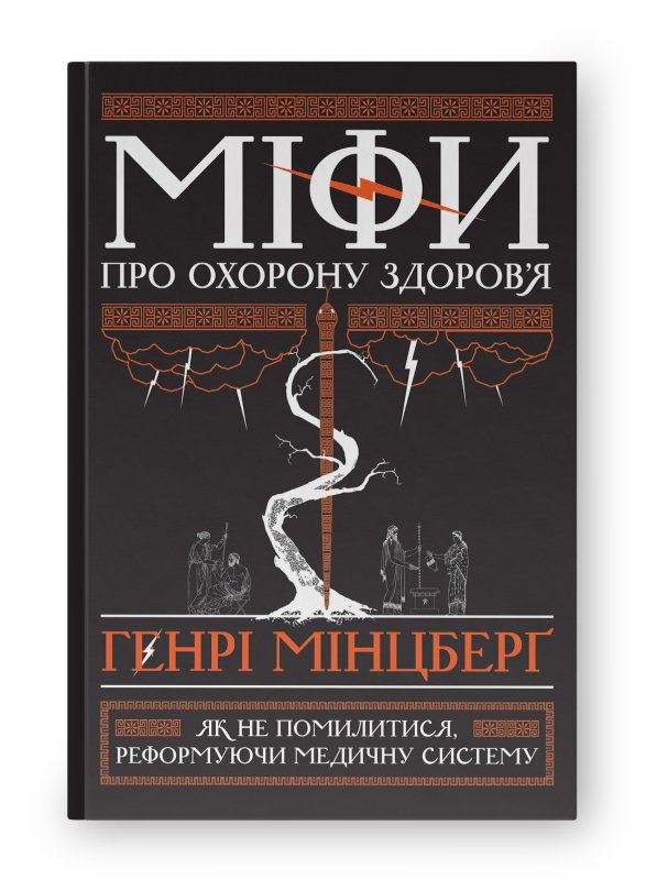 Міфи про охорону здоров'я