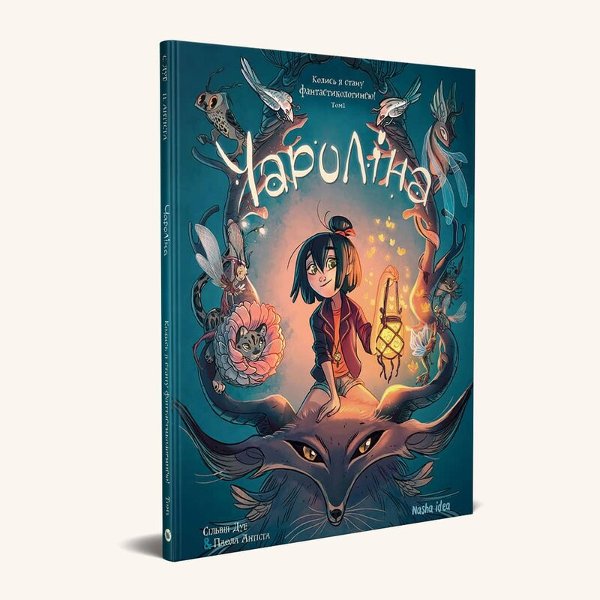 Книга Чароліна. Том 1. Колись я стану фантастикологинею!