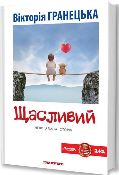 Щасливий