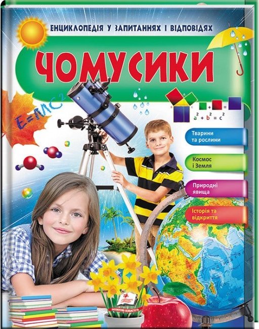 Чомусики. Енциклопедія у запитаннях та відповідях