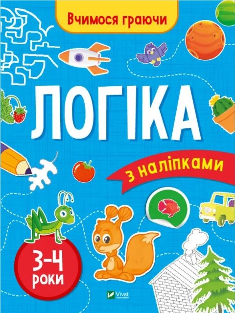 Вчимося граючи. Логіка з наліпками. 3-4 роки