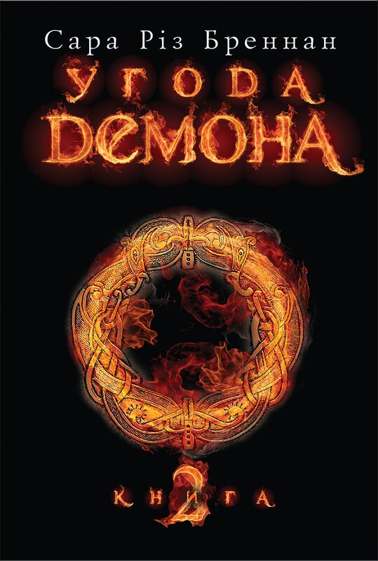 Угода демона. Книга 2