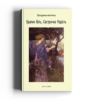 Братик Біль, Сестричка Радість