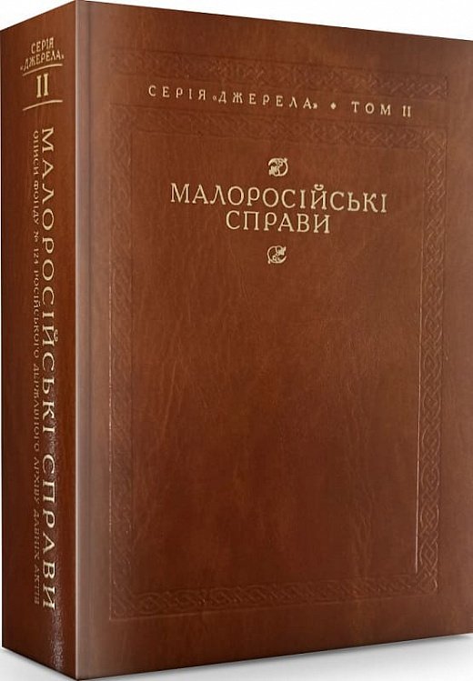Книга Малоросійські справи. Описи фонду №124