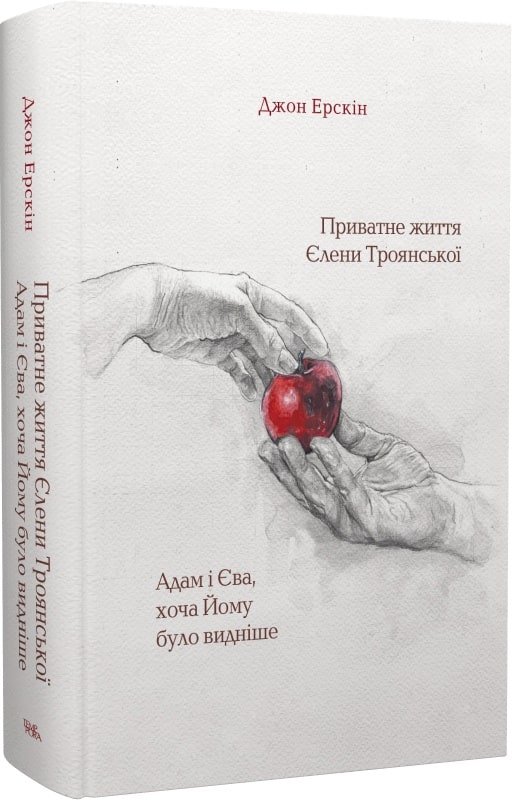Приватне життя Єлени Троянської. Адам і Єва, хоча Йому...