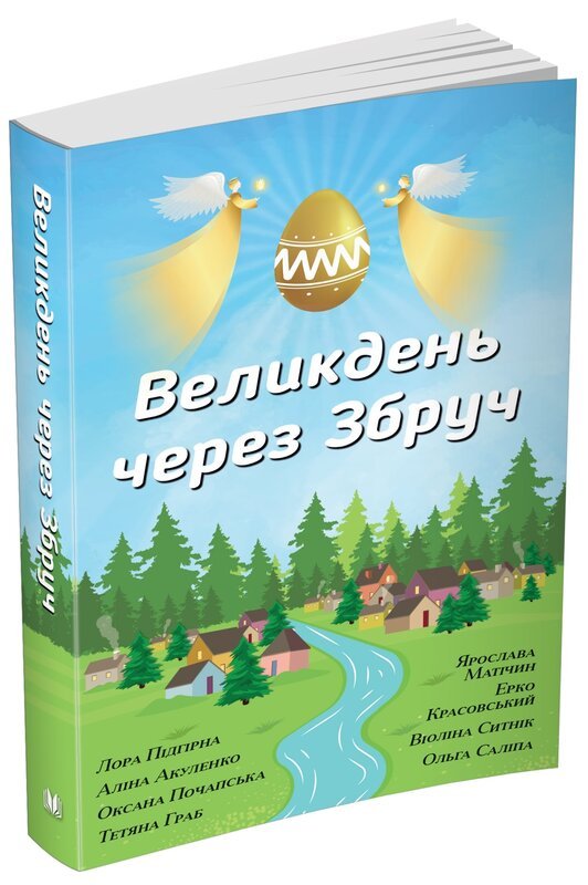 Великдень через Збруч