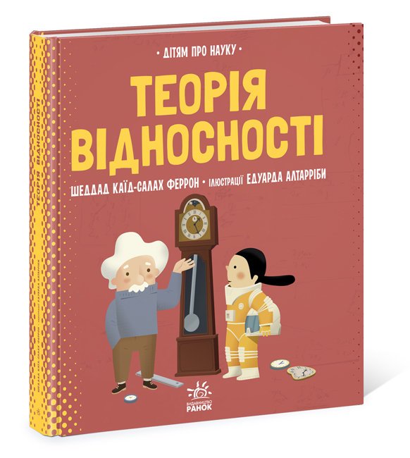 Дітям про науку. Теорія відносності