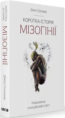 Коротка історія мізогінії