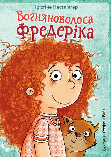 Книга Вогняноволоса Фредеріка