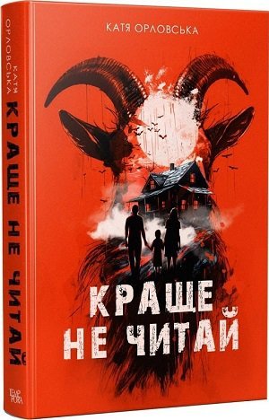 Краще не читай
