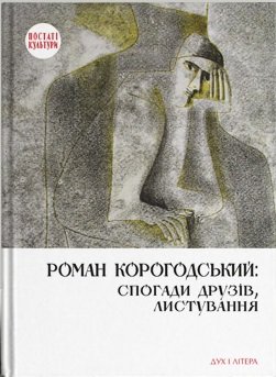 Книга Роман Корогодський. Спогади друзів, листування