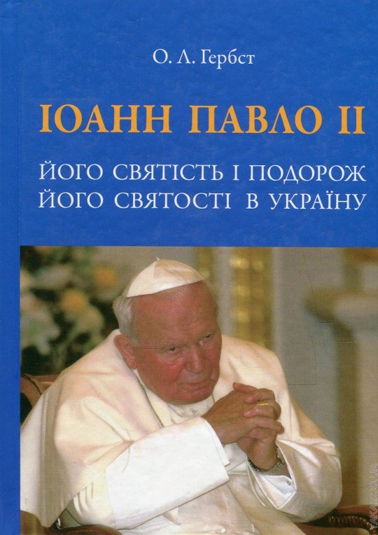 Іоанн Павло ІІ