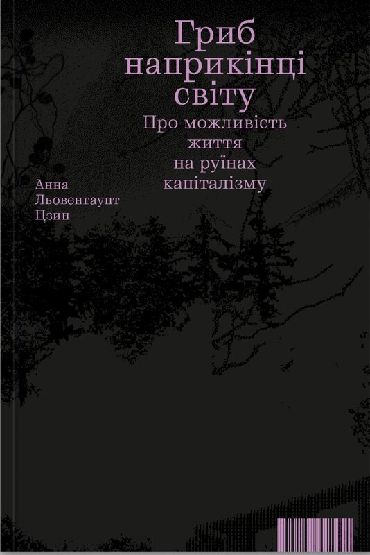 Гриб наприкінці світу