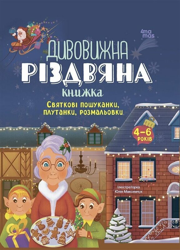 Книга Дивовижна різдвяна книжка: святкові пошуканки,...