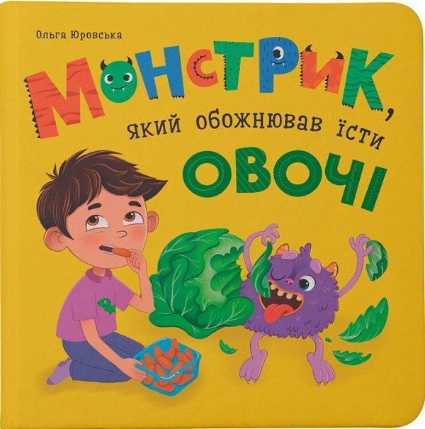 Монстрик, який обожнював їсти овочі
