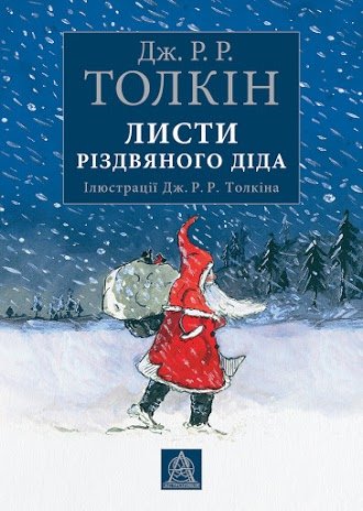 Листи різдвяного діда