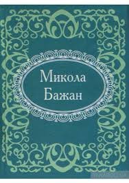 Микола Бажан