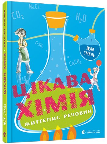 Цікава хімія. Життєпис речовин