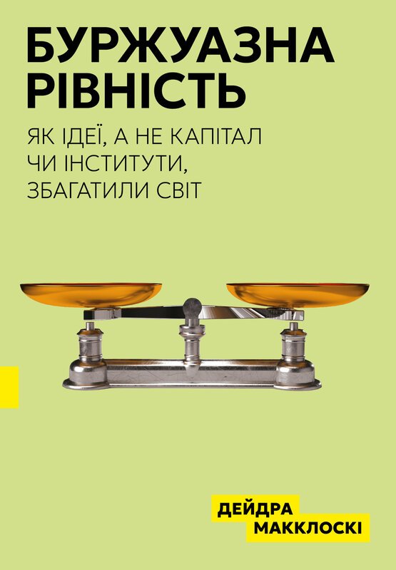 Буржуазна рівність