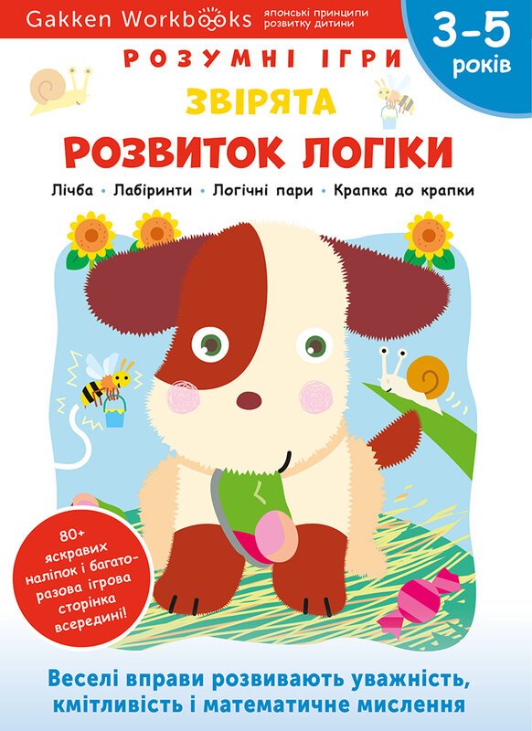 Книга Gakken. Розумні ігри. Розвиток логіки. Звірята....