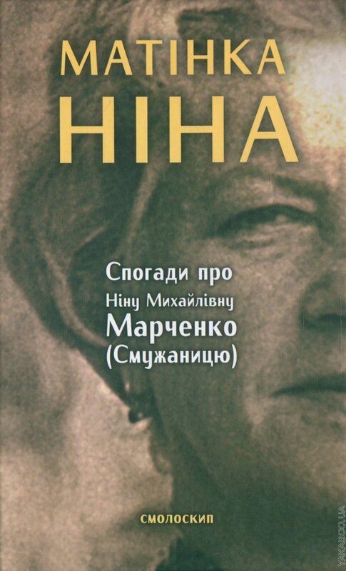 Матінка Ніна. Спогади про Ніну Михайлівну Марченко