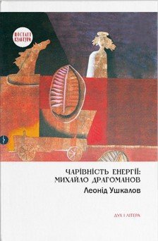 Чарівність енергії: Михайло Драгоманов