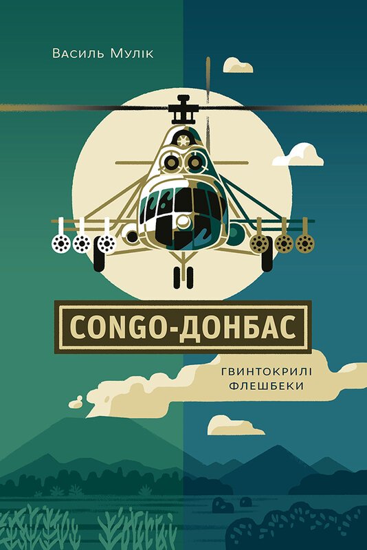 Congo-Донбас. Гвинтокрилі флешбеки