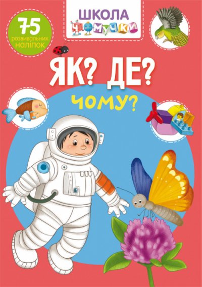 Школа Чомучки. Як? Де? Чому? 75 розвивальних наліпок