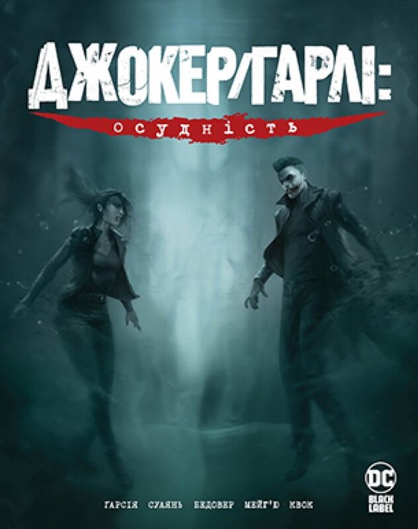 Книга Джокер/Гарлі. Осудність