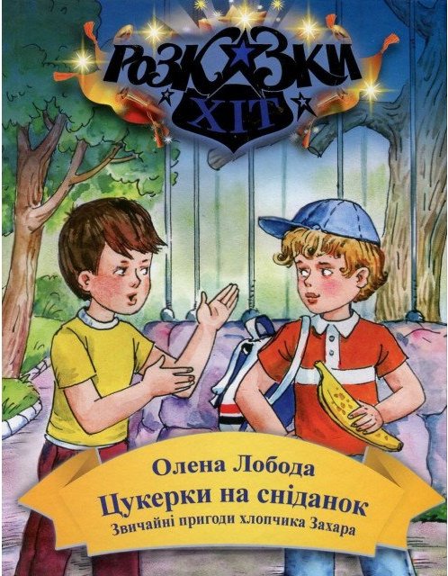 Цукерки на сніданок. Звичайні пригоди хлопчика Захара