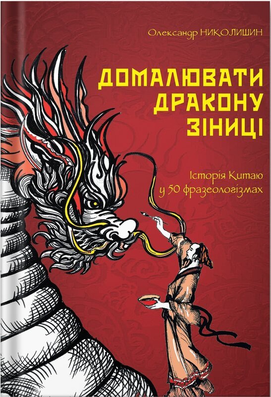 Домалювати дракону зіниці. Історія китаю в 50 фразеологізмах