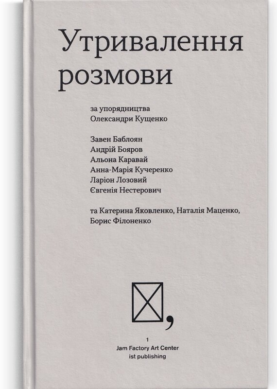 Утривалення розмови