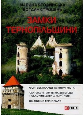 Замки Тернопільщини