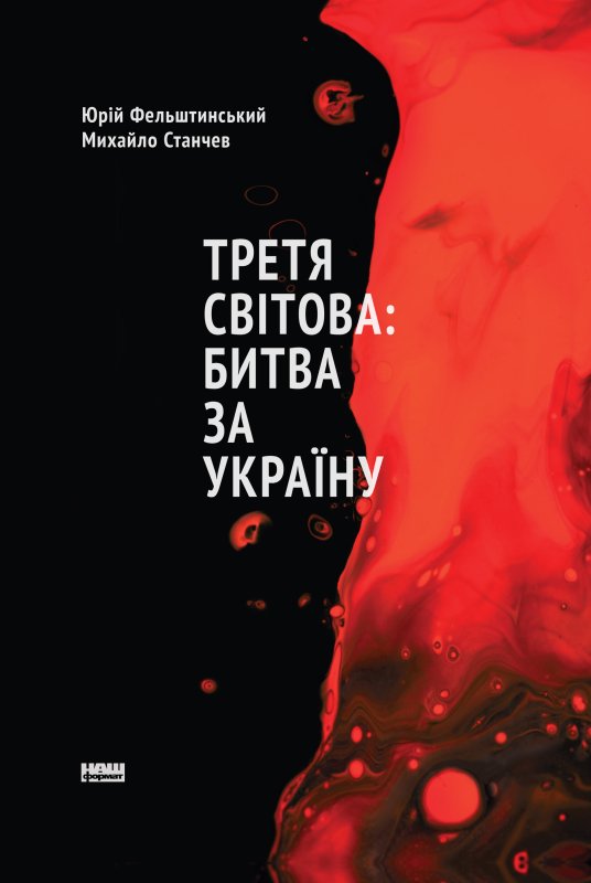 Третя світова: битва за Україну: нове видання