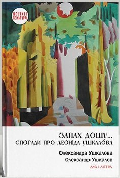Книга Запах дощу... Спогади про Леоніда Ушкалова