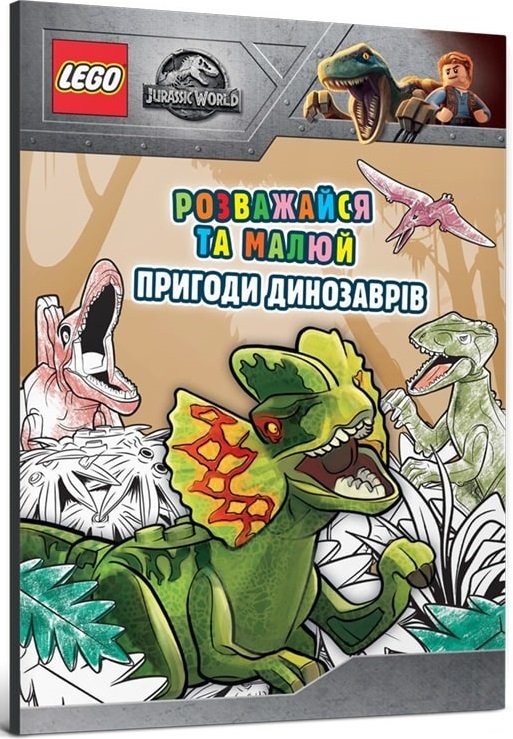 LEGO Jurassic World. Розважайся та малюй. Пригоди динозаврів