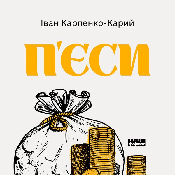 Книга Іван Карпенко-Карий. П'єси