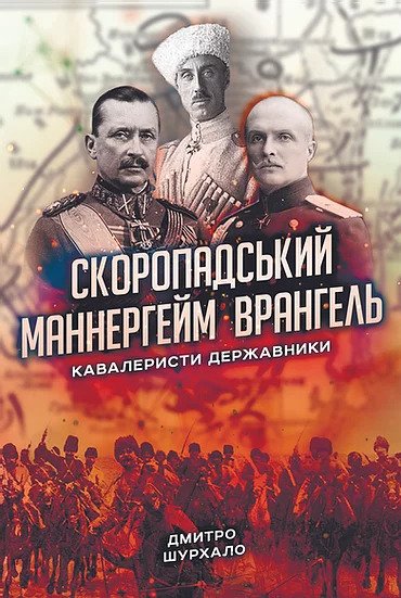 Скоропадський, Маннергейм, Врангель: Кавалеристи-державники