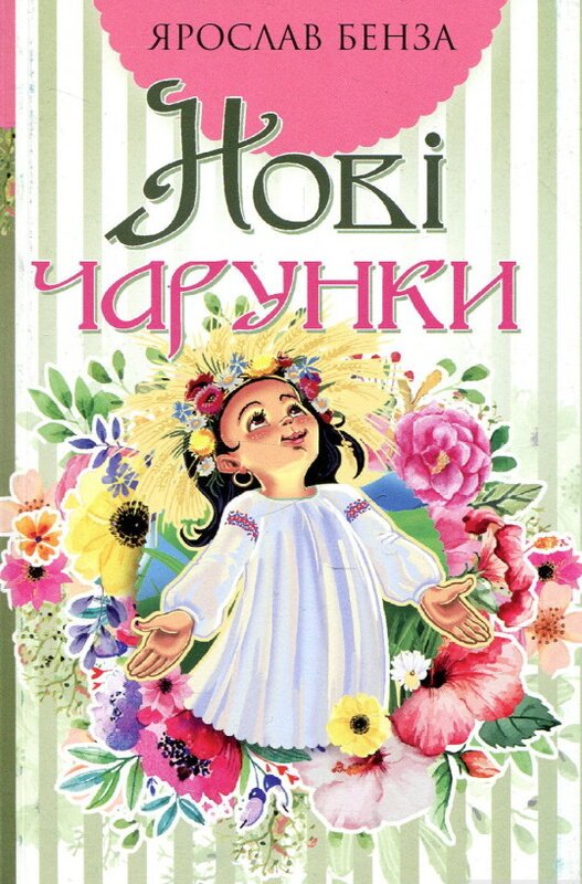 Нові чарунки