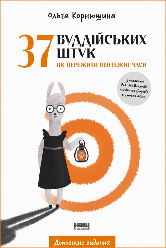 37 буддійських штук. Як пережити бентежні часи. Доповнене...