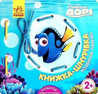 Книжка-шнурівка. У пошуках Дорі