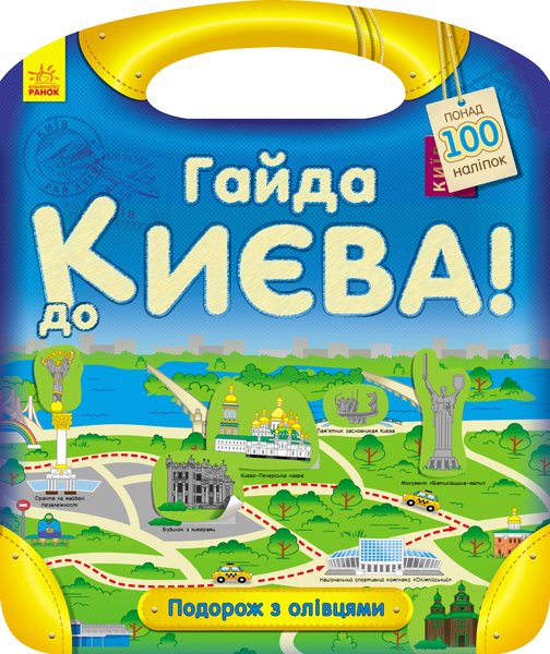 Книга Подорож з олівцями: Гайда до Києва!
