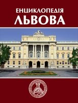 Енциклопедія Львова. Том 2