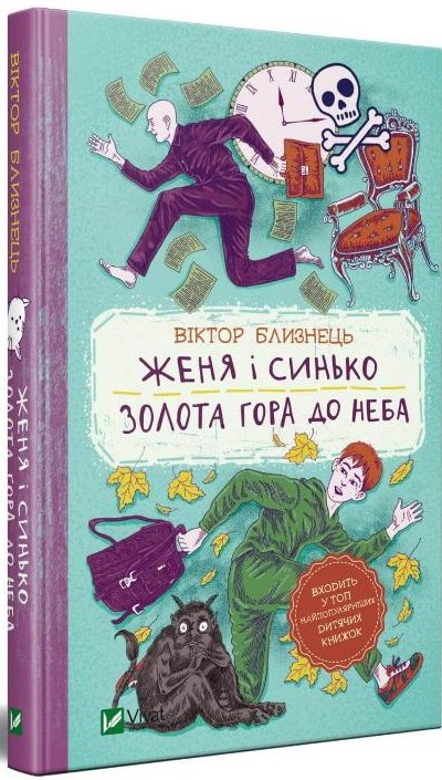 Женя і Синько. Золота гора до неба