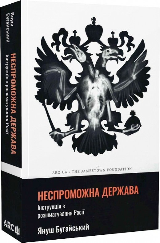 Неспроможна держава. Інструкція з розшматування Росії